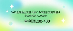2025全网最全流量卡推广多渠道引流变现模式，小白轻松月入20000+-巅峰资源网