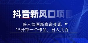 2025抖音新风口项目：感人绘画新赛道变现，15分钟一个作品，日入几百-巅峰资源网