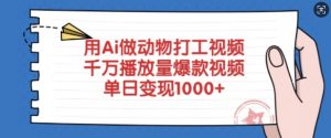 用Ai做动物打工视频，千万播放量爆款视频，单日变现多张-巅峰资源网