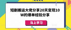 短剧搬运大佬分享20天变现10W的爆单经验分享-巅峰资源网