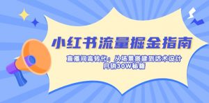 小红书流量掘金指南：直播间高转化：从场景搭建到话术设计，月销30W秘籍-巅峰资源网