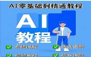 AI人工智能课程，AI零基础到精通-巅峰资源网