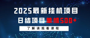 2025最新挂机项目 日结 单机日入500+ 感兴趣观看课程-巅峰资源网