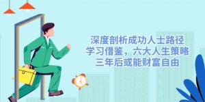 深度剖析成功人士路径，学习借鉴，六大人生策略，三年后或能财富自由-巅峰资源网