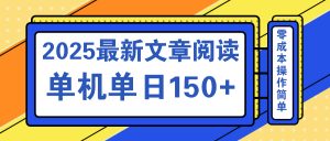 文章阅读2025最新玩法 聚合十个平台单机单日收益150+，可矩阵批量复制-巅峰资源网