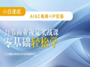 AIGC电商必备实操：21节平面设计实战课，教你玩转AI-巅峰资源网