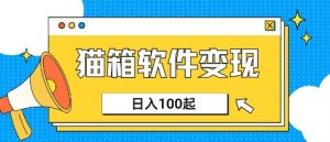 小众AI赛道，猫箱APP挣取收益，上班族专属小项目，日入100-150-巅峰资源网
