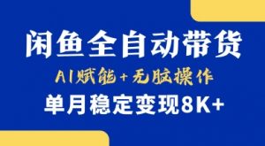首发【小黄鱼全自动带货】，Ai赋能，无脑操作，单月稳定变现8k+【揭秘】-巅峰资源网
