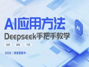 Deepseek实际应用技巧—手把手教学版，实用高效干货-巅峰资源网