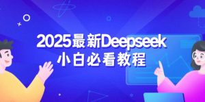 2025最新Deepseek小白必看教程：从注册登录到深度思考，一站式学习体验-巅峰资源网