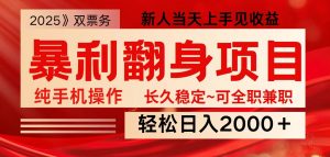 全网独家高额信息差项目，日入2000＋新人当天见收益，最佳入手时期-巅峰资源网