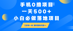 手机0撸项目，一天500+，小白必做落地项目 几秒钟一单，随时随地可做-巅峰资源网