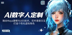 AI数字人定制，融合Maya建模与UE5技术，实时语音交互，打造个性化虚拟角色-巅峰资源网