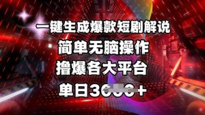 全网首发!一键生成爆款短剧解说，操作简单，撸爆各大平台，单日多张-巅峰资源网