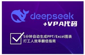 deepseek+VPA代码，5分钟自动生成PPT/Excel图表打工人效率翻倍指南-巅峰资源网