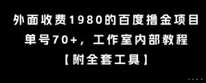 外面收费1980的百度撸金项目，单号70+，工作室内部教程【揭秘】-巅峰资源网