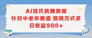 AI姓氏跳舞视频，针对中老年赛道变现方式多，日收益9张+-巅峰资源网