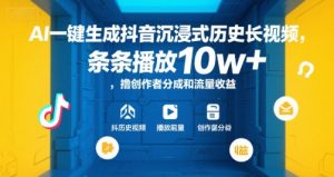 AI一键生成抖音沉浸式历史长视频，条条播放10w+，撸创作者分成和流量收益【揭秘】-巅峰资源网