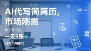 AI代写简历，找工作难，市场刚需，单子做不完，一天5张+【附工具指令】-巅峰资源网