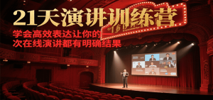 21天在线演讲训练营，学会高效表达让你的每一次演讲都有明确结果-巅峰资源网