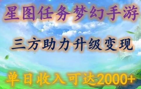 星图任务梦西手游，三方助力变现升级3.0.单日收入可达2000+【揭秘】-巅峰资源网