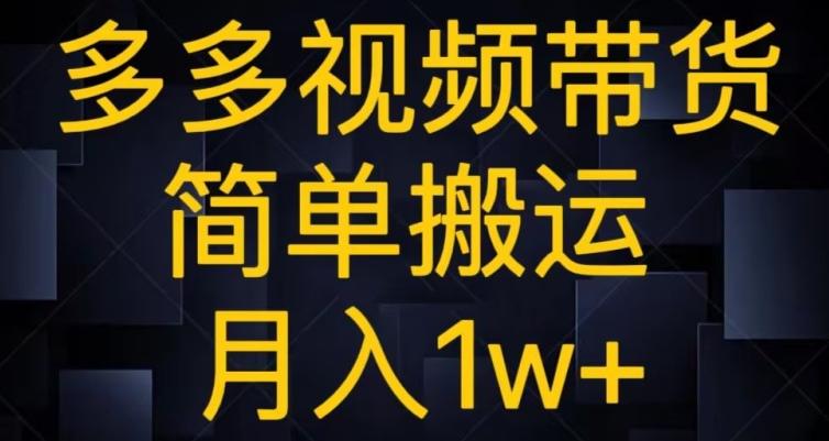 多多视频带货，简单搬运月入1w+-巅峰资源网