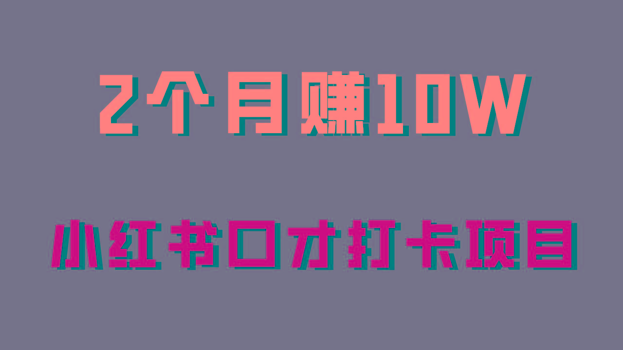 好上手，0投入，上限很高，小红书口才打卡项目解析，非常适合新手-巅峰资源网