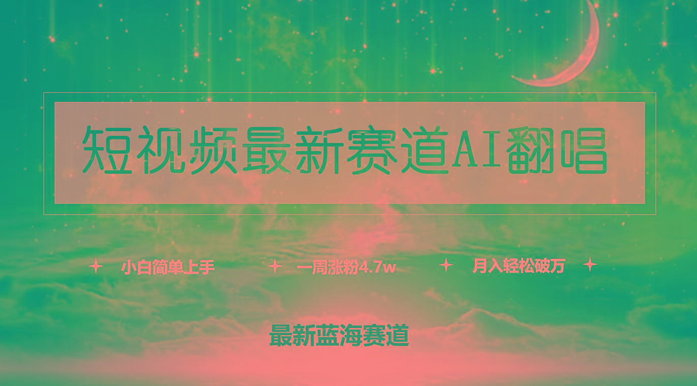 (9865期)短视频最新赛道AI翻唱，一周涨粉4.7w，小白也能上手，月入轻松破万-巅峰资源网