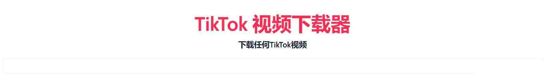 TikTok无水印下载的网站-巅峰资源网