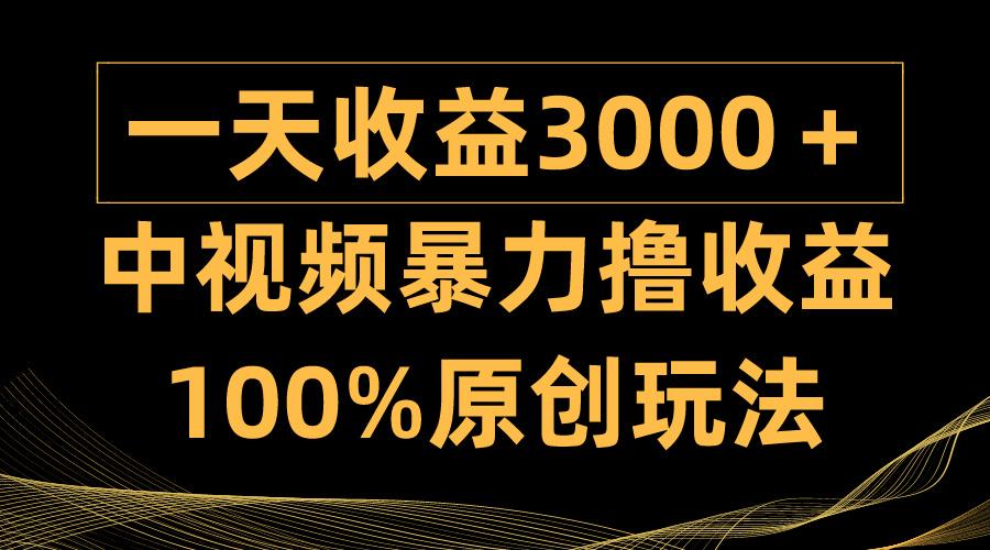 (9696期)中视频暴力撸收益，日入3000＋，100%原创玩法，小白轻松上手多种变现方式-巅峰资源网