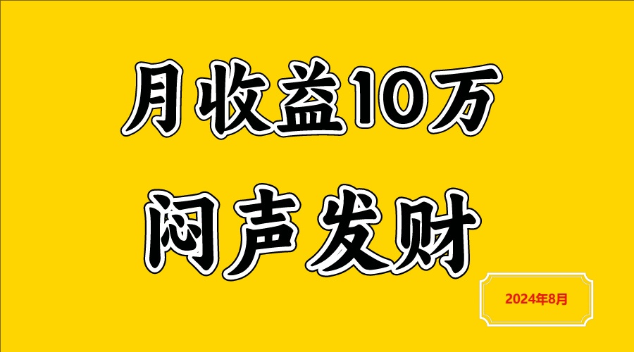 闷声发财，一天赚3000+，不说废话，自己看-巅峰资源网