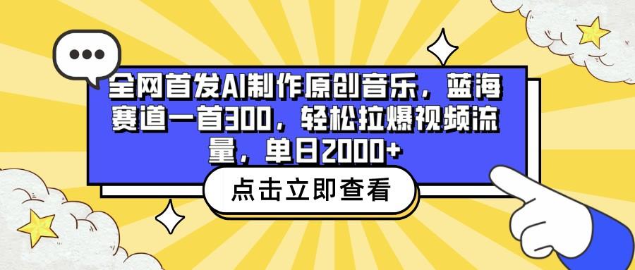 全网首发AI制作原创音乐，蓝海赛道一首300，轻松拉爆视频流量，单日2000+-巅峰资源网