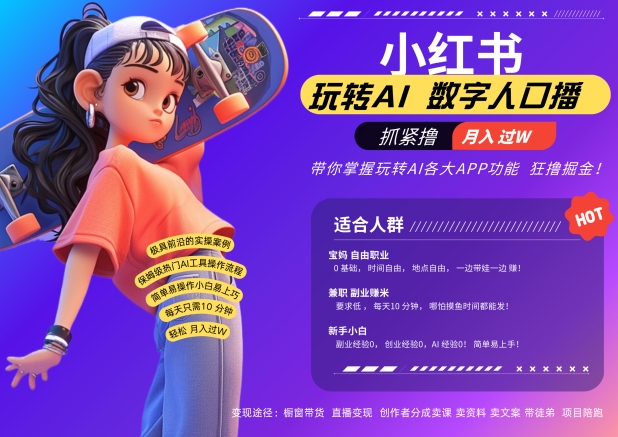 小红书数字人暴力起号，AI改写文案，再也不用费劲录口播，流量火爆月入破W轻松拿捏-巅峰资源网