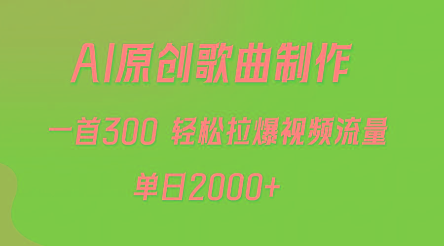 (9731期)AI制作原创歌曲，一首300，轻松拉爆视频流量，单日2000+-巅峰资源网