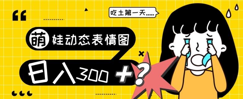最新项目，萌娃动态表情图变现，几分钟一条原创视频，日入300+！-巅峰资源网