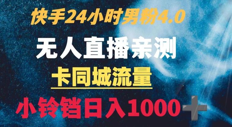 快手24小时无人直播男粉4.0玩法+卡同城流量小铃铛日入1000+-巅峰资源网