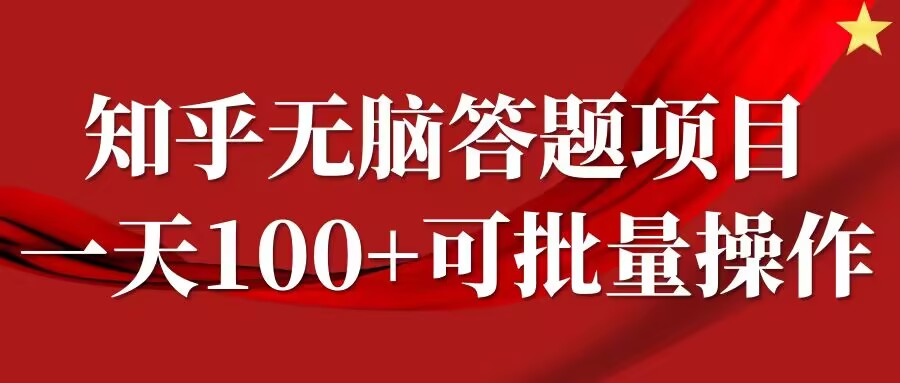 知乎答题项目，日入100+，时间自由，可批量操作【揭秘】-巅峰资源网