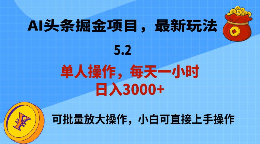 AI撸头条，当天起号，第二天就能见到收益，小白也能上手操作，日入3000+-巅峰资源网