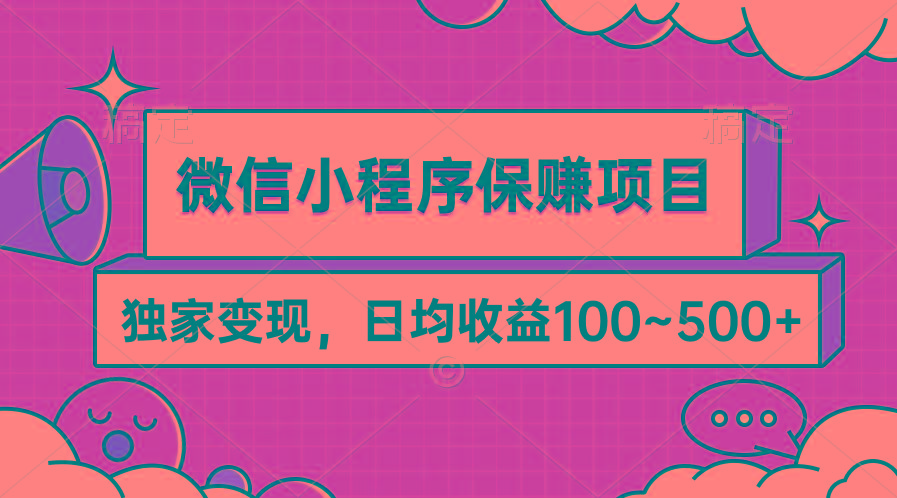 (9900期)微信小程序保赚项目，独家变现，日均收益100~500+-巅峰资源网