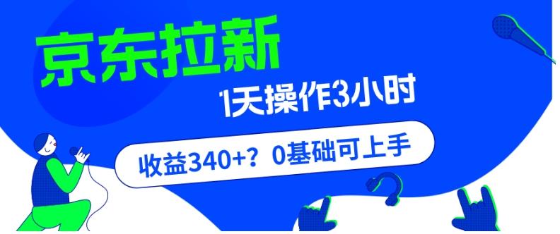 我这朋友玩京东拉新1天操作3小时，收益340+？0基础可上手-巅峰资源网