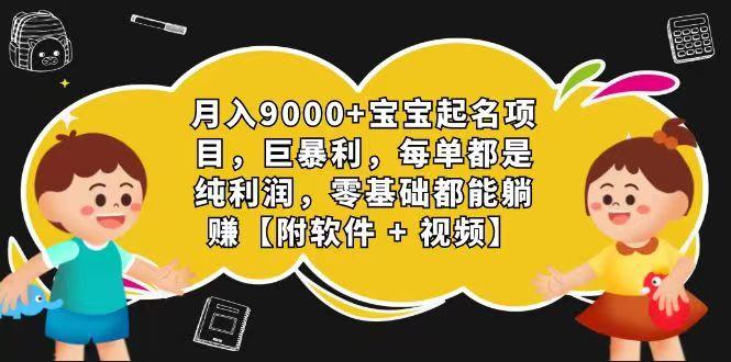 玄学入门级 视频号宝宝起名 0成本 一单268 每天轻松1000+-巅峰资源网