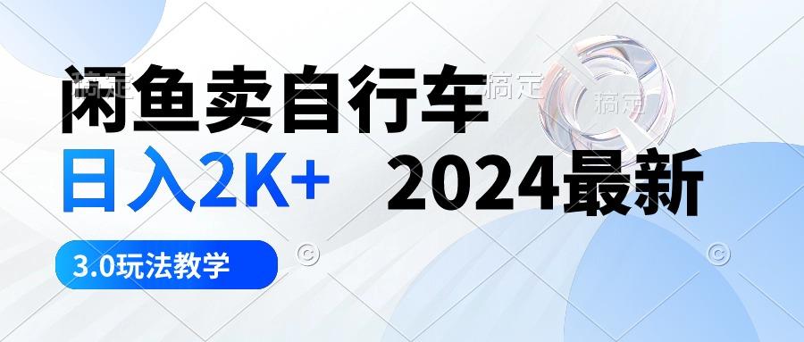 闲鱼卖自行车 日入2K+ 2024最新 3.0玩法教学-巅峰资源网