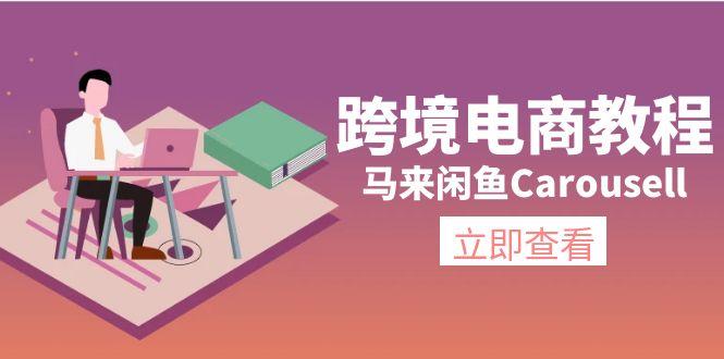 跨境电商教程：马来闲鱼Carousell：环境/邮箱/电话解决/产品上传及流量-巅峰资源网
