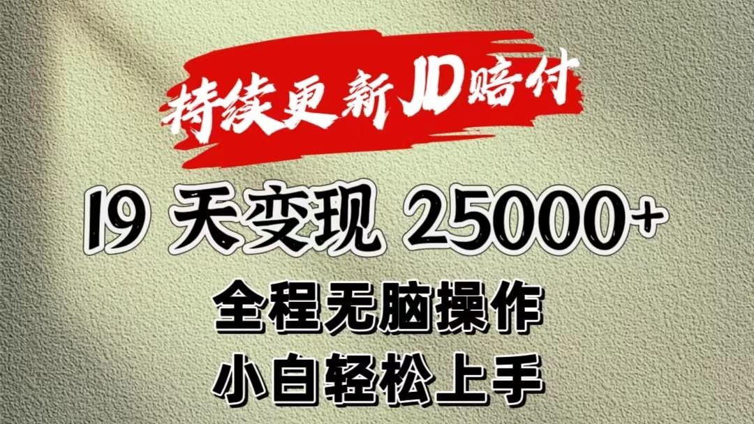 暴力掘金19天变现25000+操作简单小白也可轻松上手-巅峰资源网