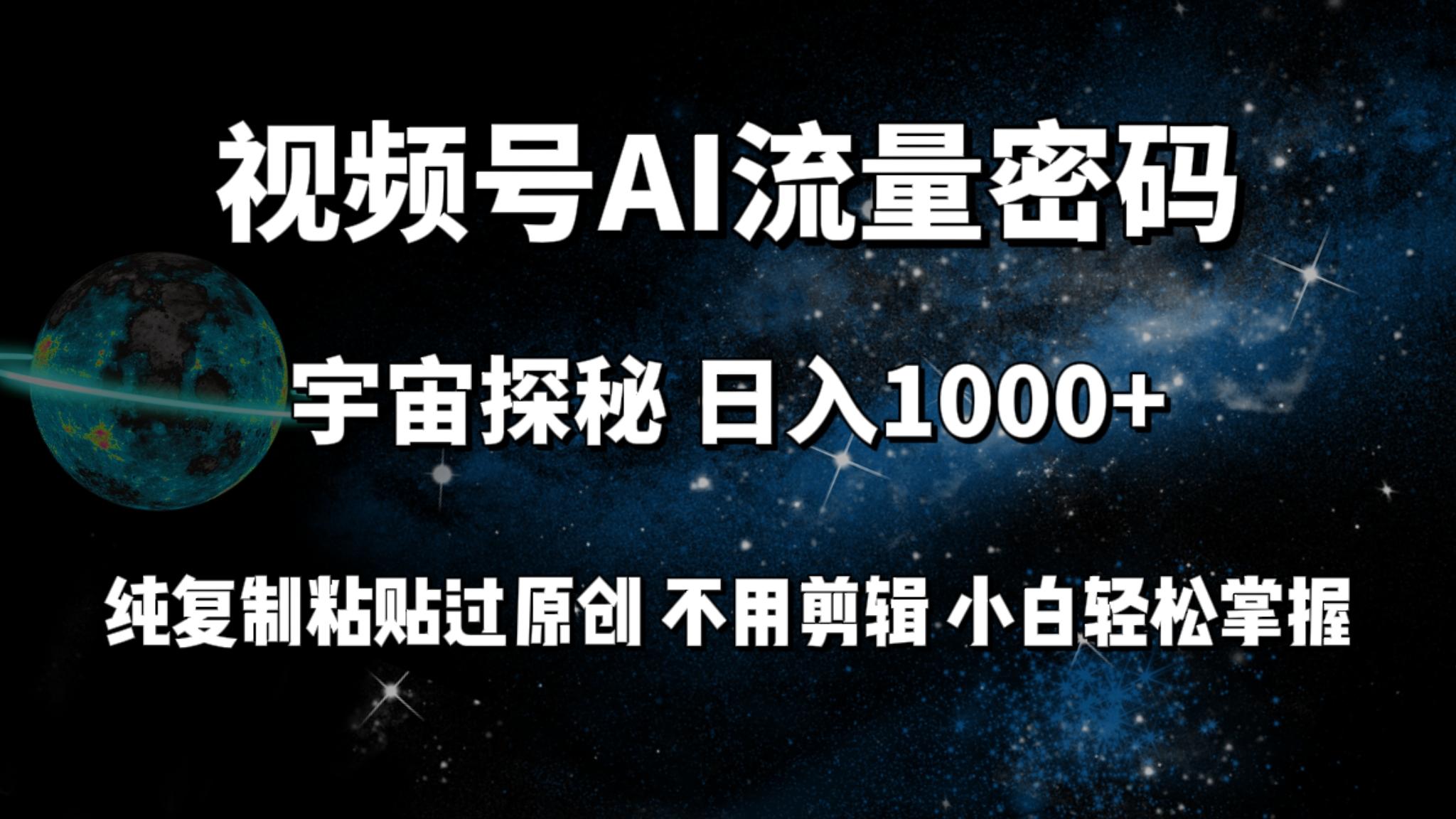 (9797期)视频号流量密码宇宙探秘，日入1000+纯复制粘贴过原创，不用剪辑 小白轻松-巅峰资源网