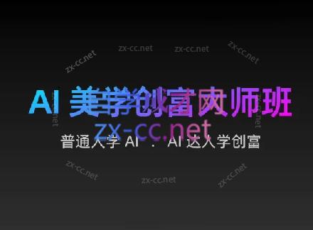 AIGC朵姐·AI美学创富大师班-巅峰资源网