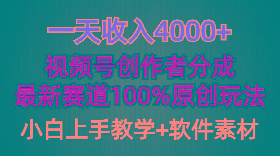 (9694期)一天收入4000+，视频号创作者分成，最新赛道100%原创玩法，小白也可以轻...-巅峰资源网