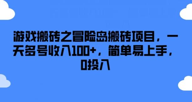 游戏搬砖之冒险岛搬砖项目，一天多号收入100+，简单易上手，0投入【揭秘】-巅峰资源网