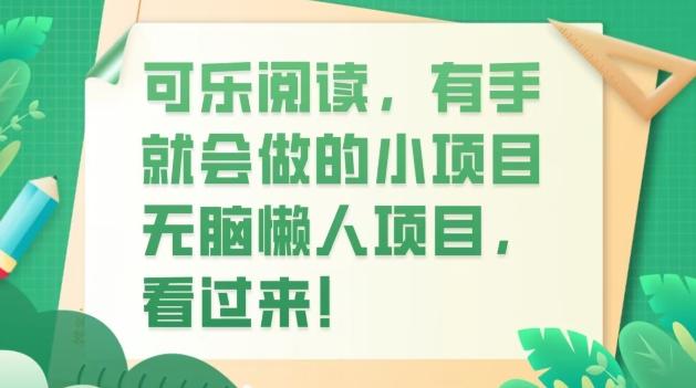 可乐阅读，有手就会做的小项目，无脑懒人项目-巅峰资源网