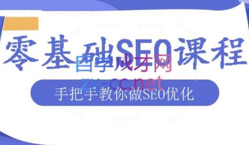 文老师·零基础SEO优化课程-巅峰资源网
